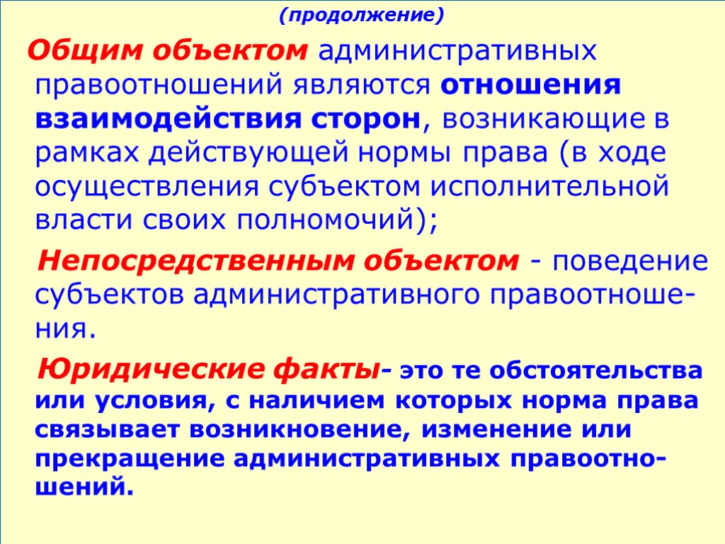 (продолжение) Общим объектом административных правоотношений являются отношения взаимодействия сторон, возникающие в рамках действующей нормы